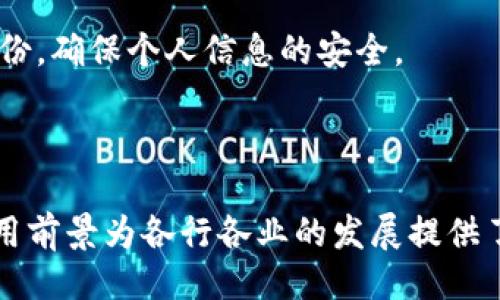 ### 

/：深入了解TokenIM身份证：数字时代的个人身份管理新方式

/guanjianci：区块链, 数字身份, TokenIM

---

### TokenIM身份证的概述

在当今数字化快速发展的时代，传统的身份验证方式逐渐暴露出许多问题，如安全性不足、信息泄露和管理难度大等。为此，TokenIM身份证应运而生，作为一种新兴的数字身份管理工具，为用户提供了一种安全、便捷的身份验证方式。

TokenIM身份证是基于区块链技术的数字身份解决方案，旨在通过不可篡改的分布式账本实现个人身份的安全存储和管理。通过这一平台，用户可以随时随地管理自己的身份信息，并通过加密技术保证数据的隐私性和安全性。与传统的纸质身份证或电子身份证相比，TokenIM身份证提供了更高的安全性和更好的用户体验。

### TokenIM身份证的特点和优势

安全性
TokenIM身份证采用了先进的区块链技术，使得所有用户信息都被存储在分布式网络中。由于区块链的不可篡改性，即使是技术能力较强的黑客也很难伪造或篡改用户的身份信息。此外，TokenIM还采用了加密算法来保护用户数据，确保信息在传输和存储过程中的安全。

便捷性
使用TokenIM身份证，用户只需通过手机或其他设备扫描二维码，即可快速完成身份验证。这种便捷的验证方式大大提升了用户体验，减少了排队和等待时间，适用于金融、交通、医疗等多个领域。

隐私保护
TokenIM身份证允许用户自主控制其个人身份信息，用户可以选择分享哪些信息给第三方，而不必担心私密数据的泄露。此外，TokenIM还引入了隐私保护协议，确保只有在用户同意的情况下，第三方才能访问其身份信息。

普遍适用性
TokenIM身份证不仅可以用于个人身份验证，还可以扩展到各类行业和场景。比如，金融机构可以使用TokenIM身份证来进行账户开设和身份验证，而在线购物平台可以利用其提升支付安全性。

### 相关问题

#### 问题一：TokenIM身份证如何确保用户数据的安全性和隐私？

TokenIM身份证的安全机制
TokenIM身份证采用多层次的安全机制来确保用户数据的安全和隐私。首先，所有数据都通过加密技术保护，确保信息在存储和传输过程中不被泄露；其次，区块链的去中心化特性意味着没有单一的控制者，而且数据的任何修改都需要全网节点的验证，增强了安全性。

此外，TokenIM采用了多重身份验证机制，要求用户在进行敏感操作时，提供多种身份认证方式，如密码、短信验证码或生物识别等。这种多重安全验证方式能够有效降低身份被盗用的风险。

用户在使用TokenIM身份证的过程中，数据的分享和使用都是由用户自主决定，用户可以随时查看和管理自己的身份信息，确保个人数据不被滥用。

#### 问题二：TokenIM身份证相较于传统身份认证方式的优势是什么？

传统身份认证的局限性
传统身份认证方式多种多样，包括纸质身份证和集中式电子身份证等。然而，这些方式往往存在着安全隐患、信息泄露和效率低下等问题。纸质身份证容易被仿造和损坏，而电子身份证容易被黑客攻击和滥用。

相较之下，TokenIM身份证采用了分布式账本和加密技术，能够有效规避传统方式的缺陷。数字身份可以随时在线管理，用户可以通过手机等设备轻松完成身份验证过程，不再需要携带多种纸质证件，提供了更为舒适的使用体验。

此外，TokenIM身份证的普适性使其能够应用于各个行业，包括金融、医疗、旅游等多个领域，每个行业都可以根据自身需求定制独特的身份验证方案。

#### 问题三：TokenIM身份证的应用前景如何？

TokenIM身份证在各行业的应用前景
TokenIM身份证的设计理念及技术架构使其具有广泛的应用前景。在金融行业，TokenIM身份证能够帮助客户完成开户、身份验证及交易，增强交易安全性。在医疗行业，TokenIM身份证可以用于患者身份验证，确保医疗信息的安全与准确。

在交通行业，TokenIM身份证可用于在线购票，身份验证及通行，无需再使用传统的纸质证件。此外，TokenIM身份证还可以扩展应用到外贸、电商等领域，进一步提升行业效率及客户体验。

随着生活方式的数字化转变，人们对身份管理的需求也日益增加，因此，TokenIM身份证未来将成为个人身份管理的重要工具之一。同时，随着数字货币和区块链技术的不断发展，TokenIM身份证还将与这些新兴技术相结合，创造出更多可能性。

#### 问题四：如何开始使用TokenIM身份证？

用户如何进行TokenIM身份证的注册和使用
使用TokenIM身份证非常简单，用户只需下载TokenIM应用程序，并按照操作步骤进行注册。注册时，用户需要提供一些基本的身份信息，并进行身份验证。完成注册后，用户将获得一个唯一的TokenIM身份证。

用户可以通过这个数字身份进行多项操作，如身份验证、信息共享等。在具体操作过程中，用户只需扫描二维码或输入身份信息，即可快速完成身份验证，整个过程简单便捷。

在使用过程中，用户需要注意保护自己的数字身份确保密码和私人信息的安全。TokenIM也提供了一些安全指南与建议，帮助用户合理使用数字身份，确保个人信息的安全。

### 结论

TokenIM身份证作为一种新兴的数字身份管理工具，凭借其安全性、便捷性和隐私保护，为用户提供了更为高效的身份验证方式。同时，其广泛的应用前景为各行各业的发展提供了诸多机会。随着社会逐步向数字化转型，TokenIM身份证将成为我们生活中不可或缺的部分。

