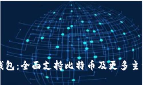 Token.im钱包：全面支持比特币及更多主流数字资产
