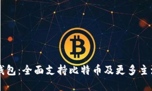 Token.im钱包：全面支持比特币及更多主流数字资产