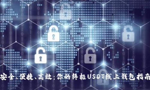 安全、便捷、高效：你的终极USDT线上钱包指南