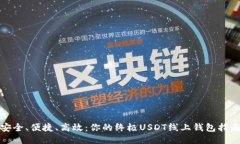 安全、便捷、高效：你的