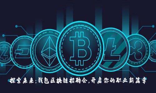 探索未来：钱包区块链招聘会，开启你的职业新篇章