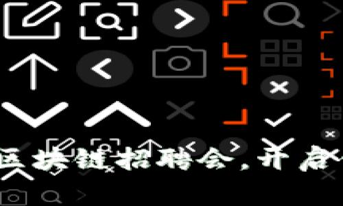 探索未来：钱包区块链招聘会，开启你的职业新篇章