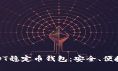 全面解读USDT稳定币钱包：