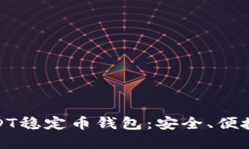 全面解读USDT稳定币钱包：安全、便捷与管理策略