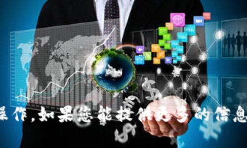 抱歉，您提到的“tokenim退出重新登录”似乎是关于一个具体平台或应用的操作。如果您能提供更多的信息，比如具体是哪个应用或网站，以及您的具体问题，我会更好地为您提供帮助。