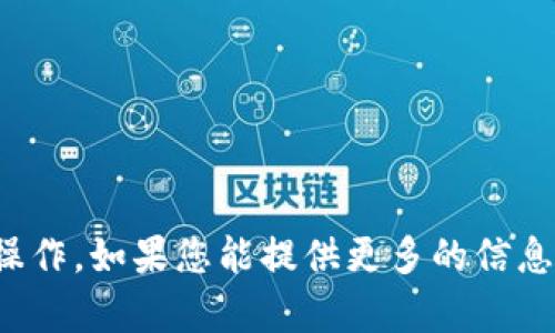 抱歉，您提到的“tokenim退出重新登录”似乎是关于一个具体平台或应用的操作。如果您能提供更多的信息，比如具体是哪个应用或网站，以及您的具体问题，我会更好地为您提供帮助。