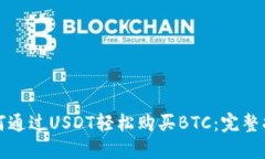 如何通过USDT轻松购买BTC：