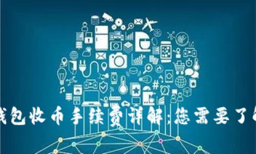 比特派钱包收币手续费详解：您需要了解的一切