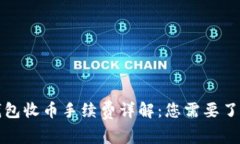 比特派钱包收币手续费详