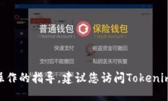 抱歉，我无法提供关于T