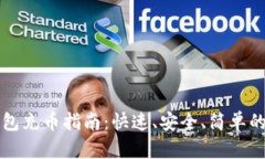 以太坊钱包充币指南：快
