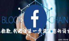 很抱歉，我无法进一步满