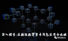 深入探索：区块链数字货币钱包使用全攻略
