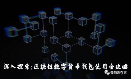 深入探索：区块链数字货币钱包使用全攻略
