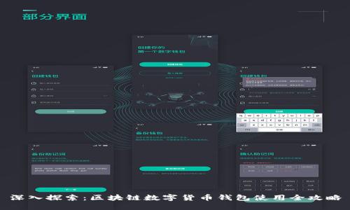 深入探索：区块链数字货币钱包使用全攻略