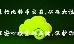   比特币钱包的安全性：你
