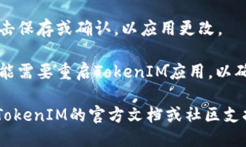 对于设置TokenIM的网络，您可以按照以下步骤进行：

1. **打开应用**: 首先，确保您已经下载并安装了TokenIM应用。

2. **进入设置**: 在应用主界面，找到并点击设置选项。通常，这个选项可以在主菜单或者个人中心找到。

3. **网络设置**: 在设置菜单中，您可能会看到一个“网络设置”或者“连接设置”的选项。点击进入。

4. **选择网络**: 在网络设置界面，您可以看到可用网络的列表，选择您想要连接的网络（如主网或测试网）。

5. **保存设置**: 调整网络后，确保点击保存或确认，以应用更改。

6. **重启应用**: 在某些情况下，您可能需要重启TokenIM应用，以确保新的网络设置生效。

如果在设置过程中遇到问题，可以查阅TokenIM的官方文档或社区支持，获取更详细的指导。