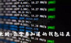 以太坊：你需要知道的钱包还是币？