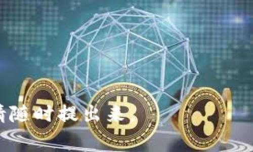 比特币钱包是一个非常重要的工具，它可以帮助用户安全地存储和管理他们的比特币。下载官方比特币钱包时，我们需要确保从可靠的来源获取，以防止潜在的诈骗和恶意软件。以下是获取官方比特币钱包的步骤：

### 下载官方比特币钱包的步骤

1. **访问官方网页**：
   - 官方比特币钱包候选者是Bitcoin Core，可以访问其官方网站：https://bitcoincore.org/，在这里可以找到最新的官方下载链接和相关信息。

2. **选择合适的版本**：
   - 根据您的操作系统（Windows、macOS、Linux）选择相应的版本。确保下载与您设备兼容的版本。

3. **验证下载的文件**：
   - 为了确保下载的比特币钱包文件是安全和正版的，建议对下载的文件进行哈希值（SHA256等）验证。官方网站通常会提供文件的哈希值供用户对比。

4. **安装钱包**：
   - 下载完成后，按照指示安装比特币钱包。安装完成后，您可以启动钱包并进行初始配置。

5. **创建新钱包或导入现有钱包**：
   - 如果是第一次使用，可以选择创建一个新钱包，并按照提示设置安全措施（如密码、备份等）。如果已有钱包，可以选择导入现有的钱包文件或者私钥。

### 注意事项

- **安全性**：始终从官方网站直接下载安装，不要通过第三方网站或链接下载。
- **备份**：确保您对钱包进行定期备份，以防数据丢失。
- **更新**：定期检查并更新钱包，以确保使用最新的安全功能和修复已知问题。

通过这些步骤，您将能够安全地下载并使用官方比特币钱包。如果您有进一步的问题或困惑，请随时提出来。