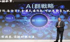 比特币钱包是一个非常重要的工具，它可以帮助
