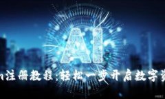 Tokenim注册教程：轻松一步