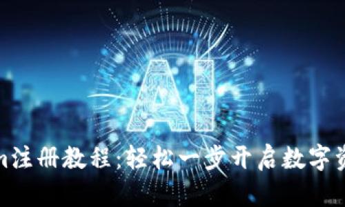 Tokenim注册教程：轻松一步开启数字资产之旅