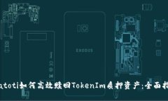 biatoti如何高效赎回TokenI