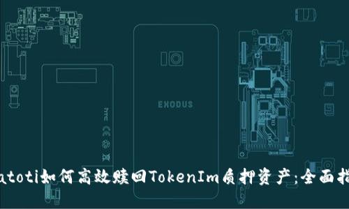 biatoti如何高效赎回TokenIm质押资产：全面指南