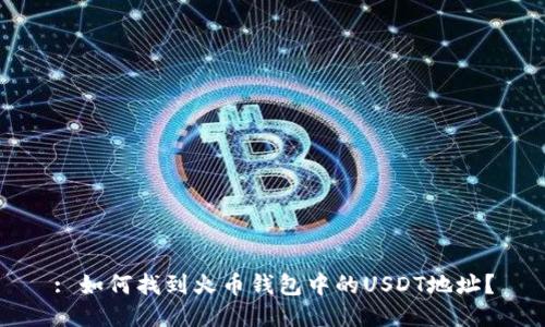 : 如何找到火币钱包中的USDT地址？