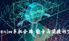解密Tokenim手机令牌：安全