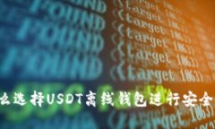为什么选择USDT离线钱包进
