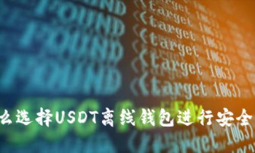 为什么选择USDT离线钱包进行安全转账?