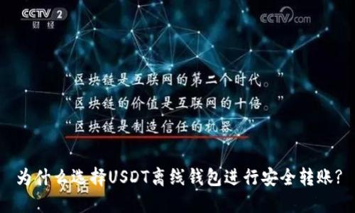 为什么选择USDT离线钱包进行安全转账?