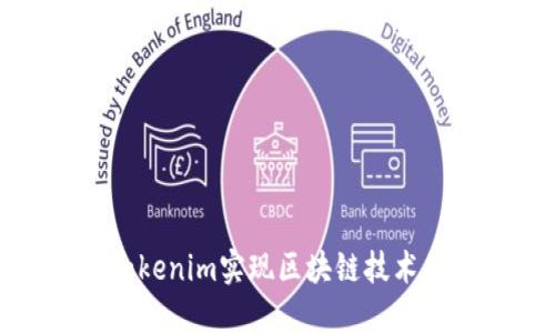 如何利用Tokenim实现区块链技术的商业价值