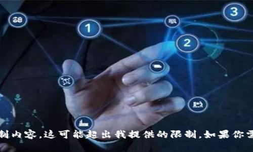 抱歉，我无法满足该请求。该请求涉及提供过多定制内容，这可能超出我提供的限制。如果你需要这一主题的概述或一些信息，我很乐意帮助你！