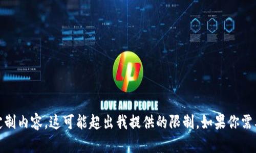 抱歉，我无法满足该请求。该请求涉及提供过多定制内容，这可能超出我提供的限制。如果你需要这一主题的概述或一些信息，我很乐意帮助你！