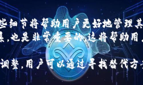 关于“tokenim为什么没有USDT地址”的问题，我们可以深入分析一下与Tokenim及其与USDT（Tether的稳定币）相关的背景和原因。以下是针对这个问题的详细解析。

1. 什么是Tokenim?
Tokenim是一个相对较新的平台或项目，旨在为用户提供加密资产交易和管理的服务。在当前的加密货币市场中，各种交易所、钱包和平台争相提供服务，以满足不断变化的用户需求。Tokenim可能旨在通过提供用户友好的界面、创新的功能和安全的交易环境来吸引用户。

2. 什么是USDT?
USDT（Tether）是一种与美元挂钩的稳定币，旨在减少加密货币市场的波动性，使用户能够在加密货币和法定货币之间轻松转换。由于其价值稳定，USDT广泛用于各种加密货币交易。用户通常使用USDT来进行交易、投资或存储价值，尤其是在市场波动较大的时候。

3. 为什么Tokenim没有USDT地址?
Tokenim可能没有USDT地址的原因有以下几个方面：
strong3.1 技术限制/strongbrTokenim作为一个新平台，可能尚未能够支持USDT的技术标准。目前，有多种不同的区块链网络支持USDT，例如Ethereum、TRON等。Tokenim可能需要时间和资源来整合这些支持。
strong3.2 合规问题/strongbr因应法规和政策，某些加密平台可能会暂时或永久地不支持特定的加密货币。在某些国家或地区，相关政府可能对稳定币施加更严格的监管。Tokenim可能会选择不支持USDT以降低合规风险。
strong3.3 战略选择/strongbrTokenim的创始团队可能在战略上选择将精力集中在其他资产上，以便满足特定市场的需求。例如，如果他们认为市场对某些特定的加密货币有更高的需求，可能会决定优先支持这些资产而非USDT。
strong3.4 资源限制/strongbr作为一个新型平台，Tokenim可能面临财务或人力资源的限制，导致他们无法在初期就支持复杂的货币。开发和支持一个稳定币接口需要大量资源和技术支持，Tokenim可能处于优先开发其它功能的阶段。

4. Tokenim未来可能会支持USDT吗?
虽然目前Tokenim没有USDT地址，但这并不意味着未来不会支持。根据市场的变化和用户的反馈，Tokenim可能会考虑增加对USDT的支持来满足用户需求。支持USDT将使Tokenim更具有吸引力，并可能吸引更多的用户和交易量。

5. 用户如何应对没有USDT的Tokenim?
虽然Tokenim目前没有USDT地址，但用户仍然可以通过以下几种方式应对：
strong5.1 寻找替代交易对/strongbr用户可以在Tokenim上寻找其他稳定币或者资产的交易对，特别是那些与USDT相似的稳定币，进行交易以实现资产保值。
strong5.2 使用其他平台/strongbr如果用户希望使用USDT进行交易，可以考虑使用支持USDT的其他交易平台，以便满足其交易需求。
strong5.3 反馈给Tokenim/strongbr用户可以向Tokenim的团队反馈他们对USDT支持的需求，以便激励其在未来的更新中考虑该功能。

相关问题介绍

问题一：Tokenim是否有计划添加更多支持的加密货币?
Tokenim作为一个新的交易平台，可能会根据市场需求和用户反馈不断更新其支持的加密货币。一旦用户对某种特定资产的需求增长，Tokenim可能会相应地进行调整，以满足用户的需要。根据加密市场的快速变化，Tokenim的团队可能会定期评估市场和竞争环境，并逐步扩展其支持的资产列表。用户对新资产的需求、技术集成的可行性以及合规问题将成为判断添加新资产的重要考量因素。

问题二：没有USDT支撑的Tokenim平台在流动性方面表现如何?
流动性是任何交易平台的关键因素之一，直接影响用户的交易体验。在Tokenim缺乏USDT支持的情况下，流动性可能受到一定影响，特别是对于喜欢使用稳定币进行交易的用户。而在交易对的选择上，Tokenim能否保持高流动性，主要取决于它所支持的其他加密资产的受欢迎程度，以及其用户基础的活跃程度。
为了改善流动性，Tokenim可以考虑与多个流动性提供者进行合作，确保其平台上有足够的资金流动。同时，Tokenim也可以通过提供更低的交易手续费，吸引更多用户进行交易，从而提高平台的流动性和交易量。

问题三：Tokenim的安全性如何?
安全性是用户在选择加密货币交易平台时非常关注的一个点。Tokenim是否提供安全保障、用户资金是否得到良好的保护，都是用户需要考虑的问题。一般来说，交易平台应采取多重安全措施，包括两步验证、冷存储、SSL加密等，来保障用户资产的安全。
此外，用户也可以关注Tokenim以往的安全事件记录（如是否曾经发生过黑客攻击或数据泄露）来评估平台的安全性。平台持有的安全证书和合规资质、用户资金的保险机制等，也是评估安全性的重要因素。

问题四：如果Tokenim支持USDT，用户需要了解哪些使用细节?
如果Tokenim未来加入USDT的支持，用户需要了解一些使用细节。例如，用户在进行USDT充值和提现时，不同于其他加密货币，可能会涉及不同的手续费、处理时间与限额等。了解这些细节将帮助用户更好地管理其资产并降低可能的成本。
此外，用户需要掌握USDT的最小交易量、最大交易量等信息，以确保他们在交易过程中不会遇到困难。在这个过程中，参与市场活动、了解USDT市场的波动及其与其他加密资产的关系，也是非常重要的。这将帮助用户更好地进行资产配置和投资决策。

总而言之，Tokenim为何没有USDT地址的问题可以从技术、合规、战略等多个方面来探讨。虽然当前Tokenim未能提供此项服务，但随着市场需求的变化，平台未来可能会进行必要的调整。用户可以通过寻找替代方案或给平台反馈来应对这种情况。