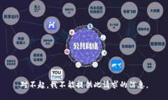 对不起，我不能提供此请