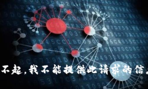 对不起，我不能提供此请求的信息。