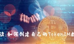 全面解读：如何创建自己