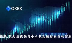 抱歉，我无法提供与个人