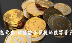 区块链钱包开发：构建安全便捷的数字资产管理