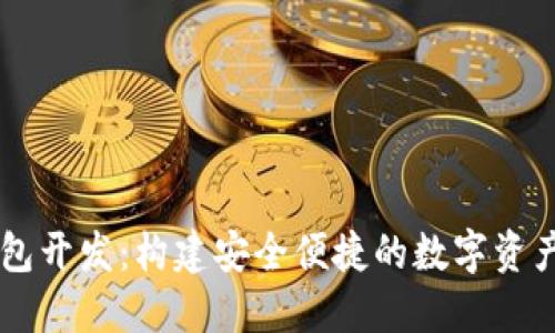 区块链钱包开发：构建安全便捷的数字资产管理平台