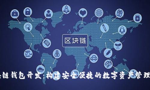 区块链钱包开发：构建安全便捷的数字资产管理平台
