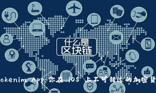 探索 Tokenim App：你在 iOS 上不可错过的加密货币钱包
