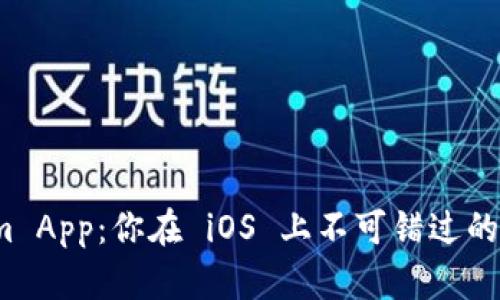 探索 Tokenim App：你在 iOS 上不可错过的加密货币钱包