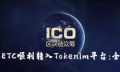 如何将ETC顺利转入Tokenim平