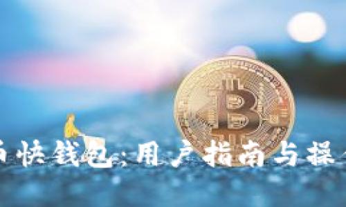 比特币快钱包：用户指南与操作技巧