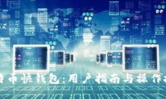 比特币快钱包：用户指南与操作技巧